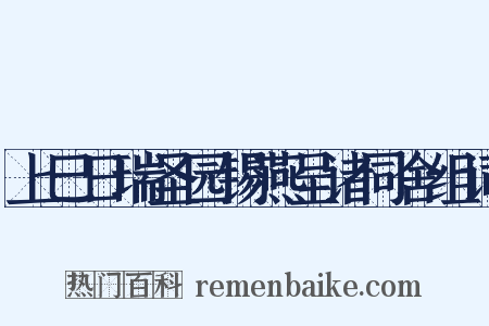上巳日瑞圣园锡燕呈诸同舍组词是什么意思的图片